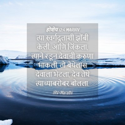 Picture 04 - होशेय 12:4 MARIRV - त्या स्वर्गदूताशी - Bible Verse Picture