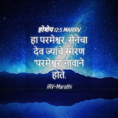 Picture 04 - होशेय 12:5 MARIRV - हा परमेश्वर, - Bible Verse Picture
