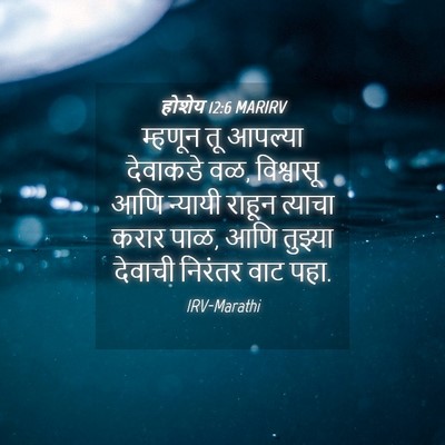 Picture 04 - होशेय 12:6 MARIRV - म्हणून तू आपल्या - Bible Verse Picture