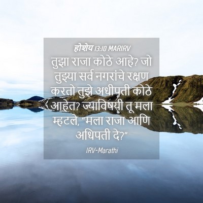 Picture 04 - होशेय 13:10 MARIRV - तुझा राजा कोठे आहे? - Bible Verse Picture