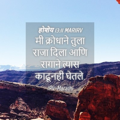 Picture 04 - होशेय 13:11 MARIRV - मी क्रोधाने तुला - Bible Verse Picture