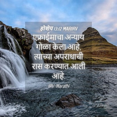 Picture 04 - होशेय 13:12 MARIRV - एफ्राईमाचा अन्याय - Bible Verse Picture