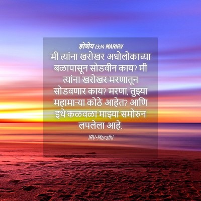 Picture 04 - होशेय 13:14 MARIRV - मी त्यांना खरोखर - Bible Verse Picture