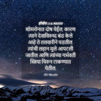 Picture 04 - होशेय 13:16 MARIRV - शोमरोनात दोष येईल, - Bible Verse Picture