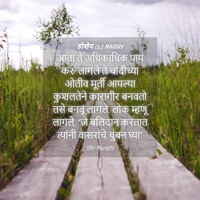 Picture 04 - होशेय 13:2 MARIRV - आता ते अधिकाधिक - Bible Verse Picture