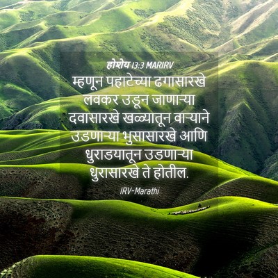 Picture 04 - होशेय 13:3 MARIRV - म्हणून पहाटेच्या - Bible Verse Picture