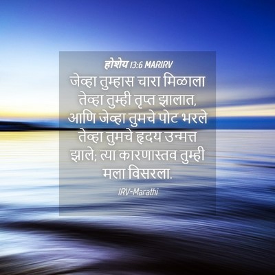 Picture 04 - होशेय 13:6 MARIRV - जेव्हा तुम्हास - Bible Verse Picture