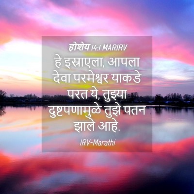 Picture 04 - होशेय 14:1 MARIRV - हे इस्राएला, आपला - Bible Verse Picture