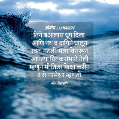 Picture 04 - होशेय 2:13 MARIRV - तिने बआलास धूप - Bible Verse Picture