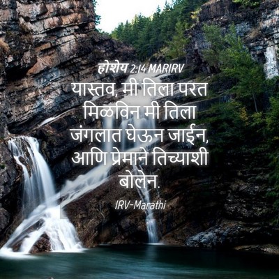 Picture 04 - होशेय 2:14 MARIRV - यास्तव, मी तिला परत - Bible Verse Picture