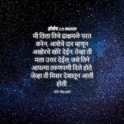 Picture 04 - होशेय 2:15 MARIRV - मी तिला तिचे - Bible Verse Picture