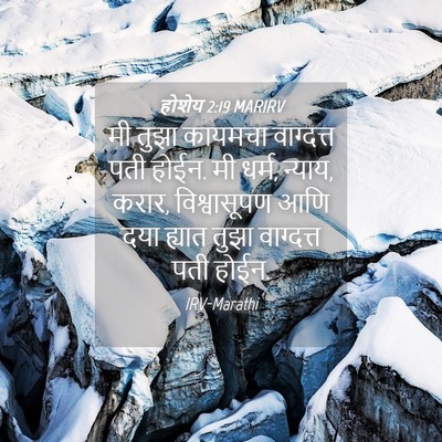 Picture 04 - होशेय 2:19 MARIRV - मी तुझा कायमचा - Bible Verse Picture
