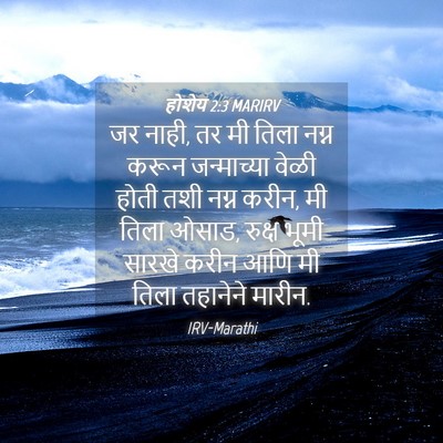 Picture 04 - होशेय 2:3 MARIRV - जर नाही, तर मी तिला - Bible Verse Picture