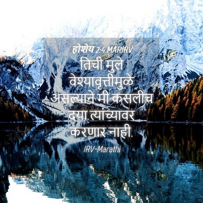 Picture 04 - होशेय 2:4 MARIRV - तिची मुले - Bible Verse Picture