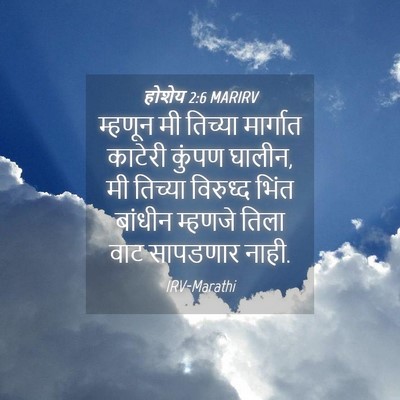 Picture 04 - होशेय 2:6 MARIRV - म्हणून मी तिच्या - Bible Verse Picture