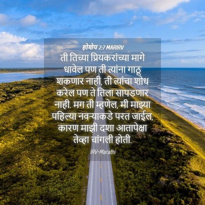 Picture 04 - होशेय 2:7 MARIRV - ती तिच्या - Bible Verse Picture