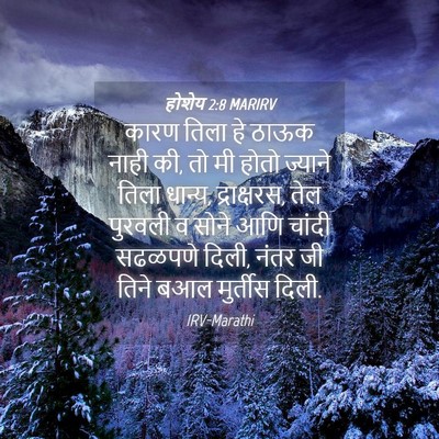 Picture 04 - होशेय 2:8 MARIRV - कारण तिला हे ठाऊक - Bible Verse Picture