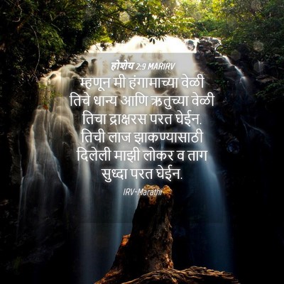 Picture 04 - होशेय 2:9 MARIRV - म्हणून मी - Bible Verse Picture