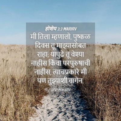 Picture 04 - होशेय 3:3 MARIRV - मी तिला म्हणालो, - Bible Verse Picture