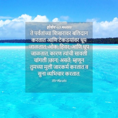 Picture 04 - होशेय 4:13 MARIRV - ते पर्वतांच्या - Bible Verse Picture
