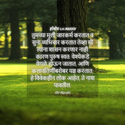 Picture 04 - होशेय 4:14 MARIRV - तुमच्या मुली - Bible Verse Picture