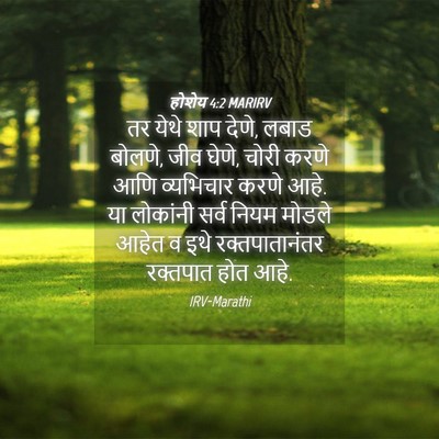 Picture 04 - होशेय 4:2 MARIRV - तर येथे शाप देणे, - Bible Verse Picture