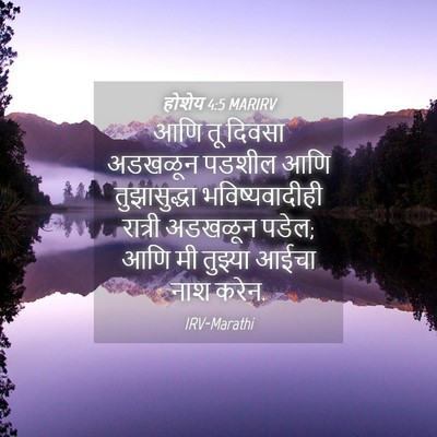 Picture 04 - होशेय 4:5 MARIRV - आणि तू दिवसा - Bible Verse Picture