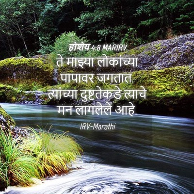 Picture 04 - होशेय 4:8 MARIRV - ते माझ्या - Bible Verse Picture