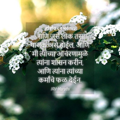 Picture 04 - होशेय 4:9 MARIRV - आणि जसे लोक तसा - Bible Verse Picture