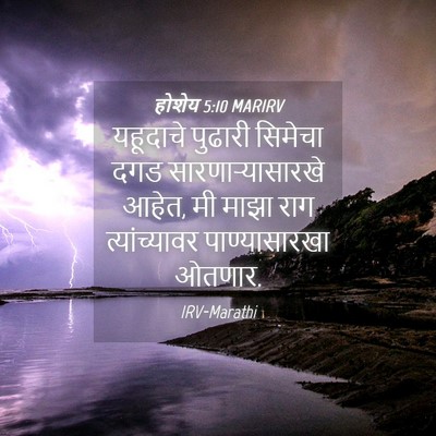 Picture 04 - होशेय 5:10 MARIRV - यहूदाचे पुढारी - Bible Verse Picture