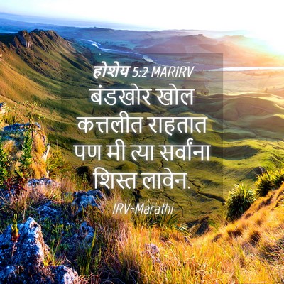 Picture 04 - होशेय 5:2 MARIRV - बंडखोर खोल - Bible Verse Picture