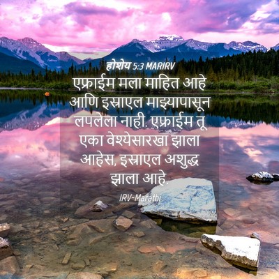 Picture 04 - होशेय 5:3 MARIRV - एफ्राईम मला माहित - Bible Verse Picture