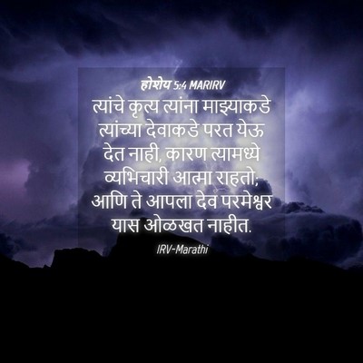 Picture 04 - होशेय 5:4 MARIRV - त्यांचे कृत्य - Bible Verse Picture
