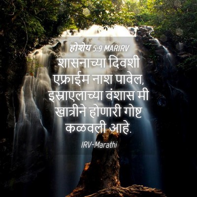 Picture 04 - होशेय 5:9 MARIRV - शासनाच्या दिवशी - Bible Verse Picture