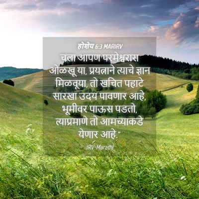 Picture 04 - होशेय 6:3 MARIRV - चला आपण - Bible Verse Picture