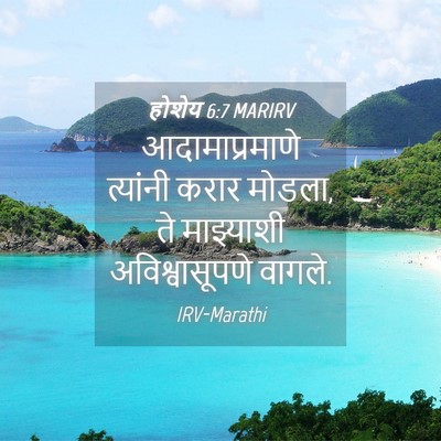 Picture 04 - होशेय 6:7 MARIRV - आदामाप्रमाणे - Bible Verse Picture