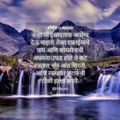 Picture 04 - होशेय 7:1 MARIRV - जेव्हा मी - Bible Verse Picture