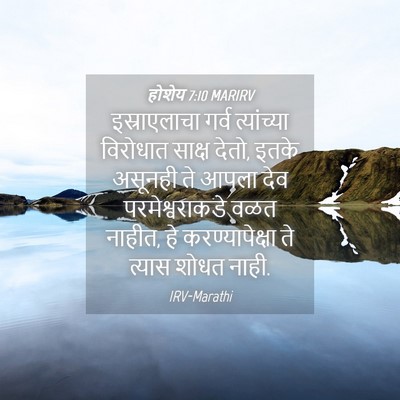 Picture 04 - होशेय 7:10 MARIRV - इस्राएलाचा गर्व - Bible Verse Picture