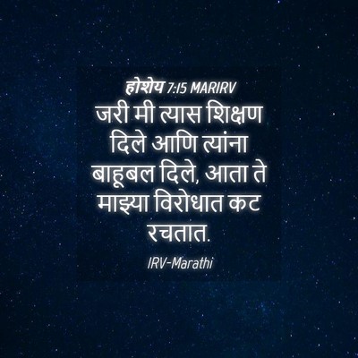 Picture 04 - होशेय 7:15 MARIRV - जरी मी त्यास - Bible Verse Picture