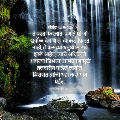 Picture 04 - होशेय 7:16 MARIRV - ते परत फिरतात, पण - Bible Verse Picture