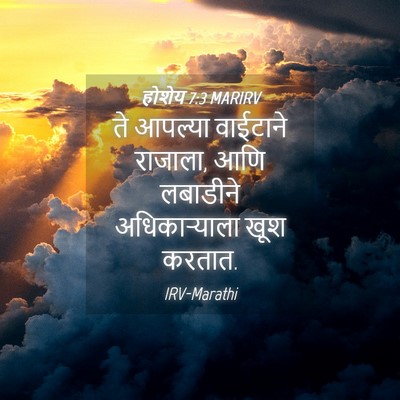 Picture 04 - होशेय 7:3 MARIRV - ते आपल्या वाईटाने - Bible Verse Picture