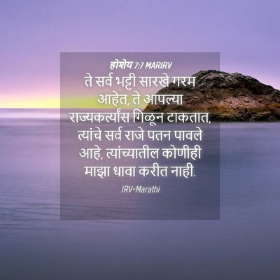 Picture 04 - होशेय 7:7 MARIRV - ते सर्व भट्टी - Bible Verse Picture
