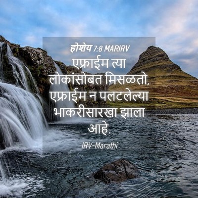 Picture 04 - होशेय 7:8 MARIRV - एफ्राईम त्या - Bible Verse Picture