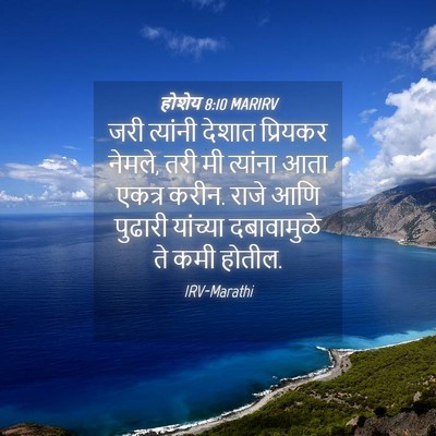 Picture 04 - होशेय 8:10 MARIRV - जरी त्यांनी देशात - Bible Verse Picture