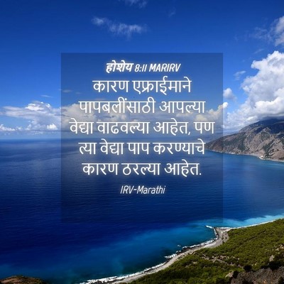 Picture 04 - होशेय 8:11 MARIRV - कारण एफ्राईमाने - Bible Verse Picture