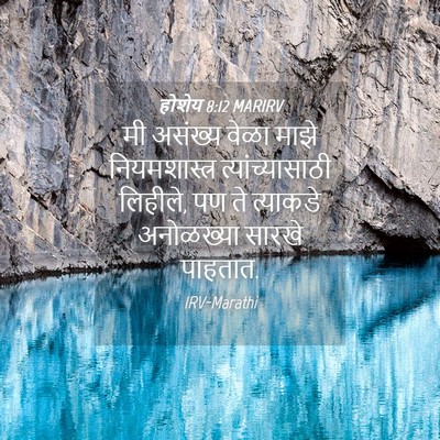 Picture 04 - होशेय 8:12 MARIRV - मी असंख्य वेळा - Bible Verse Picture