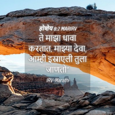 Picture 04 - होशेय 8:2 MARIRV - ते माझा धावा करतात, - Bible Verse Picture