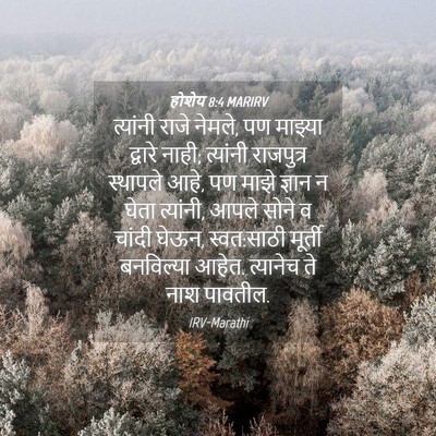 Picture 04 - होशेय 8:4 MARIRV - त्यांनी राजे - Bible Verse Picture