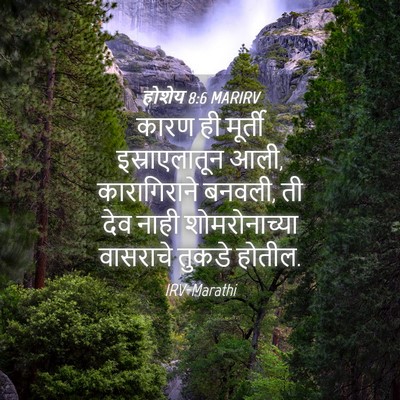 Picture 04 - होशेय 8:6 MARIRV - कारण ही मूर्ती - Bible Verse Picture