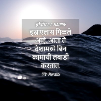 Picture 04 - होशेय 8:8 MARIRV - इस्राएलास गिळले - Bible Verse Picture